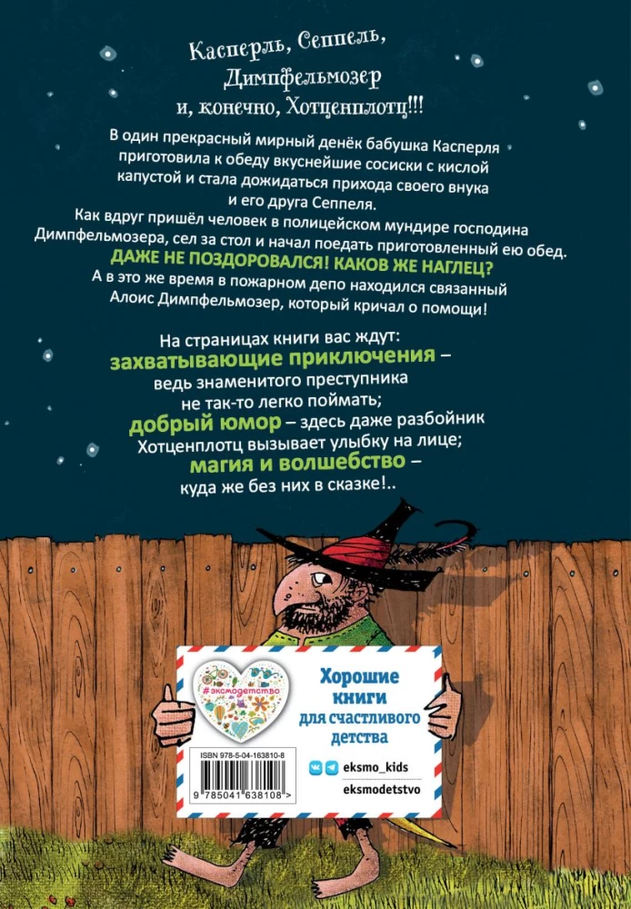 Весёлые проделки разбойника Хотценплотца