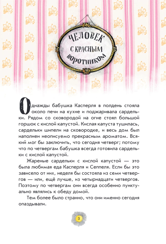 Весёлые проделки разбойника Хотценплотца