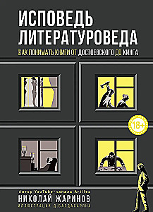 Исповедь литературоведа: как понимать книги от Достоевского до Кинга