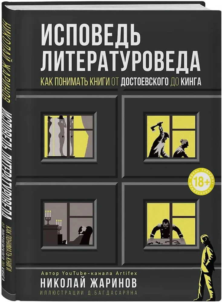Исповедь литературоведа: как понимать книги от Достоевского до Кинга
