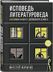 Исповедь литературоведа: как понимать книги от Достоевского до Кинга