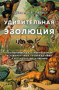 Amazing Evolution. The Biological History of the Earth in Incredible Transformations and Mutations of Organisms
