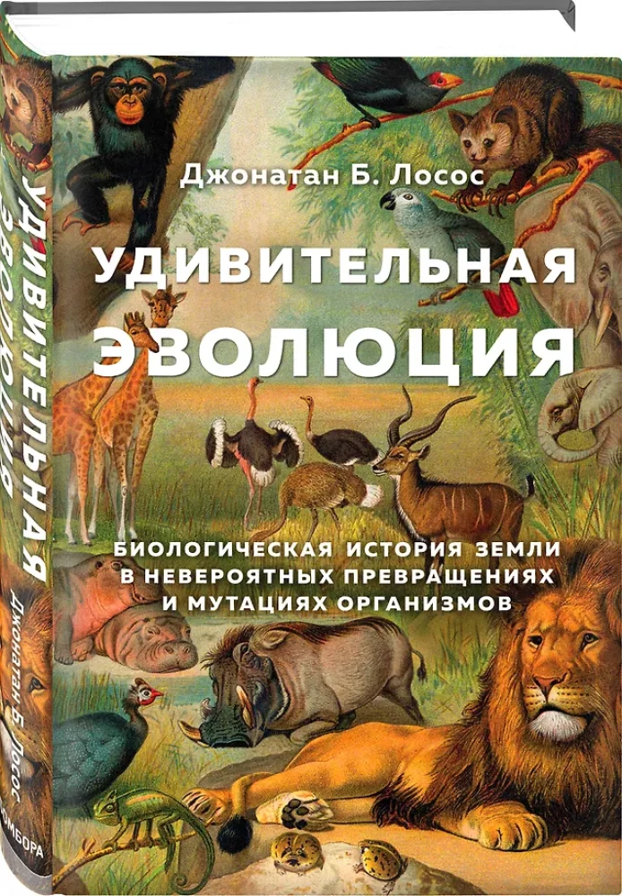 Amazing Evolution. The Biological History of the Earth in Incredible Transformations and Mutations of Organisms