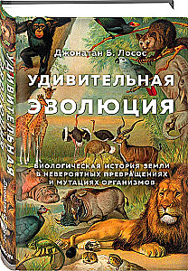 Amazing Evolution. The Biological History of the Earth in Incredible Transformations and Mutations of Organisms