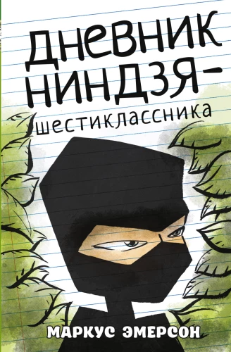 Das Tagebuch eines Ninja-Sechstklässlers