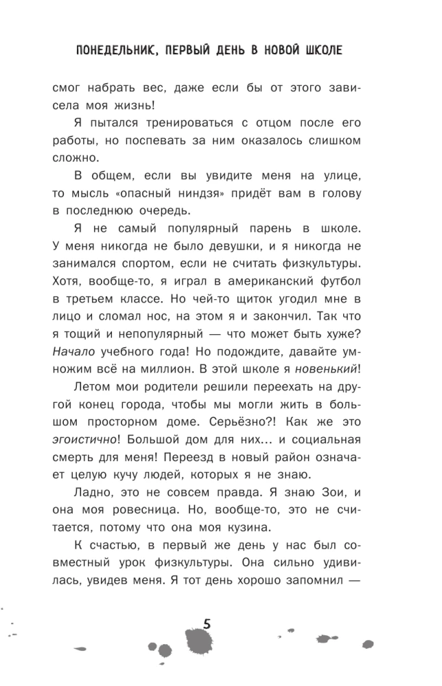 Дневник ниндзя-шестиклассника