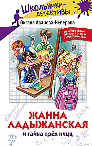Жанна Ладыжанская и тайна трех пицц