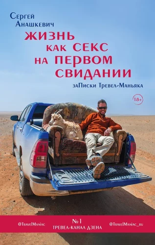 Жизнь как секс на первом свидании. Заметки тревел-маньяка