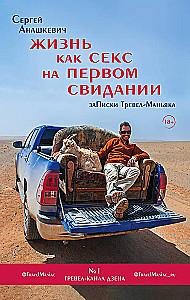 Жизнь как секс на первом свидании. Заметки тревел-маньяка