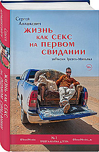 Жизнь как секс на первом свидании. Заметки тревел-маньяка