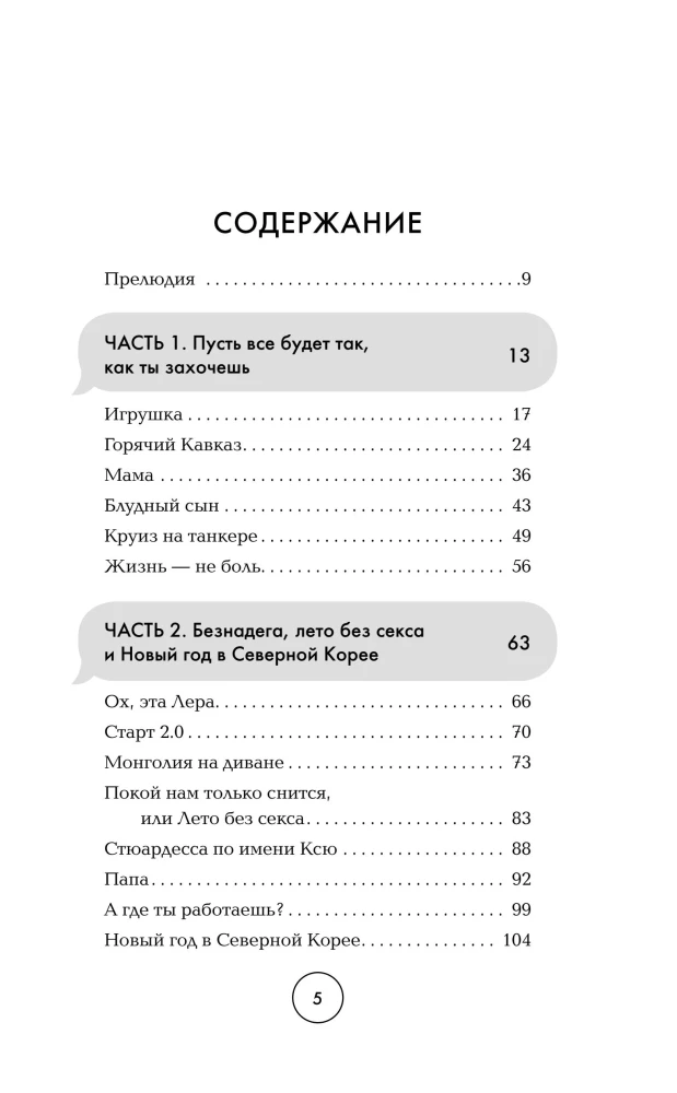Жизнь как секс на первом свидании. Заметки тревел-маньяка