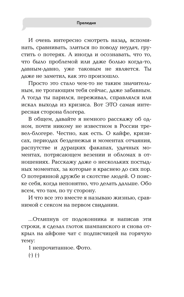 Жизнь как секс на первом свидании. Заметки тревел-маньяка