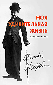 Моя удивительная жизнь. Автобиография Чарли Чаплина