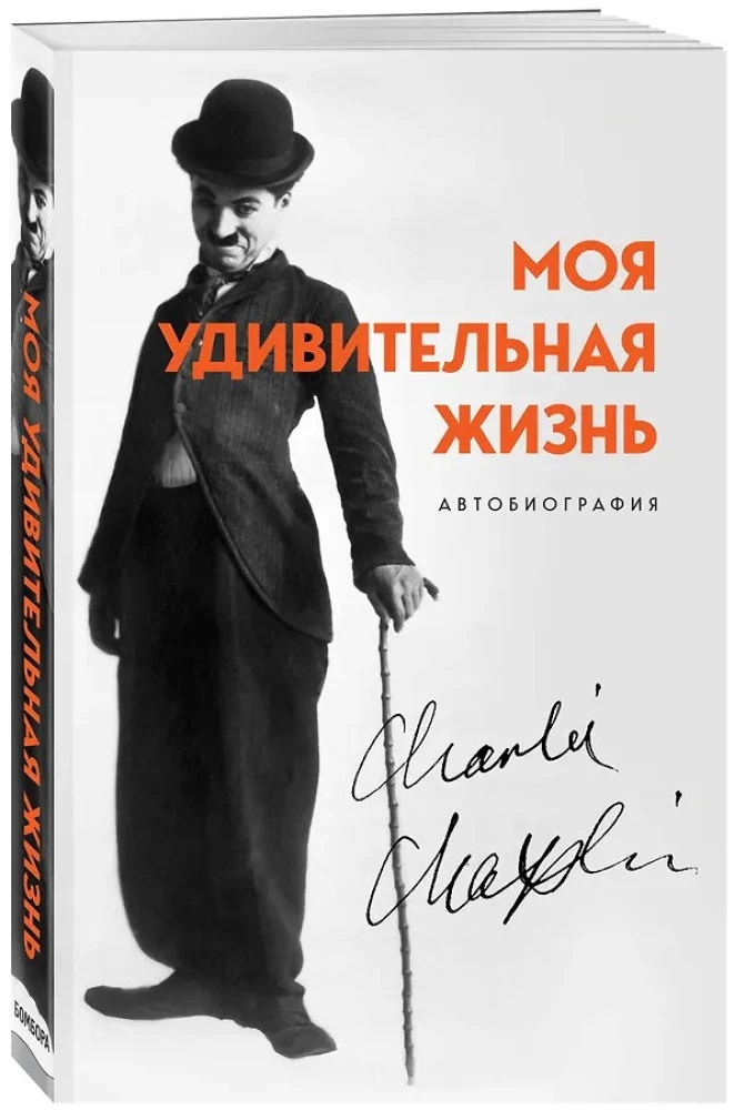 Моя удивительная жизнь. Автобиография Чарли Чаплина