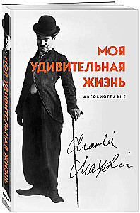 Моя удивительная жизнь. Автобиография Чарли Чаплина