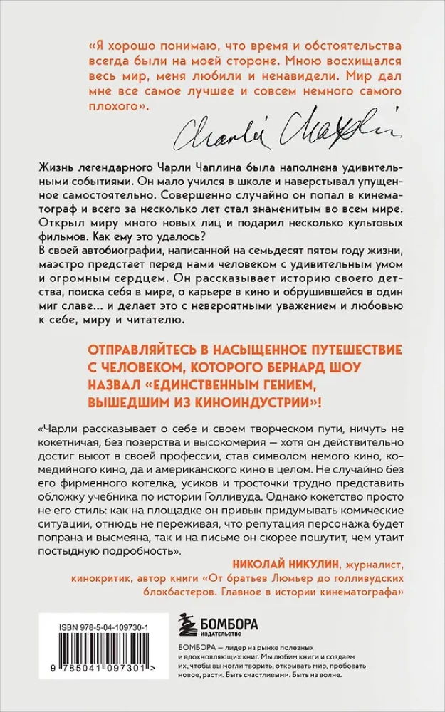 Моя удивительная жизнь. Автобиография Чарли Чаплина