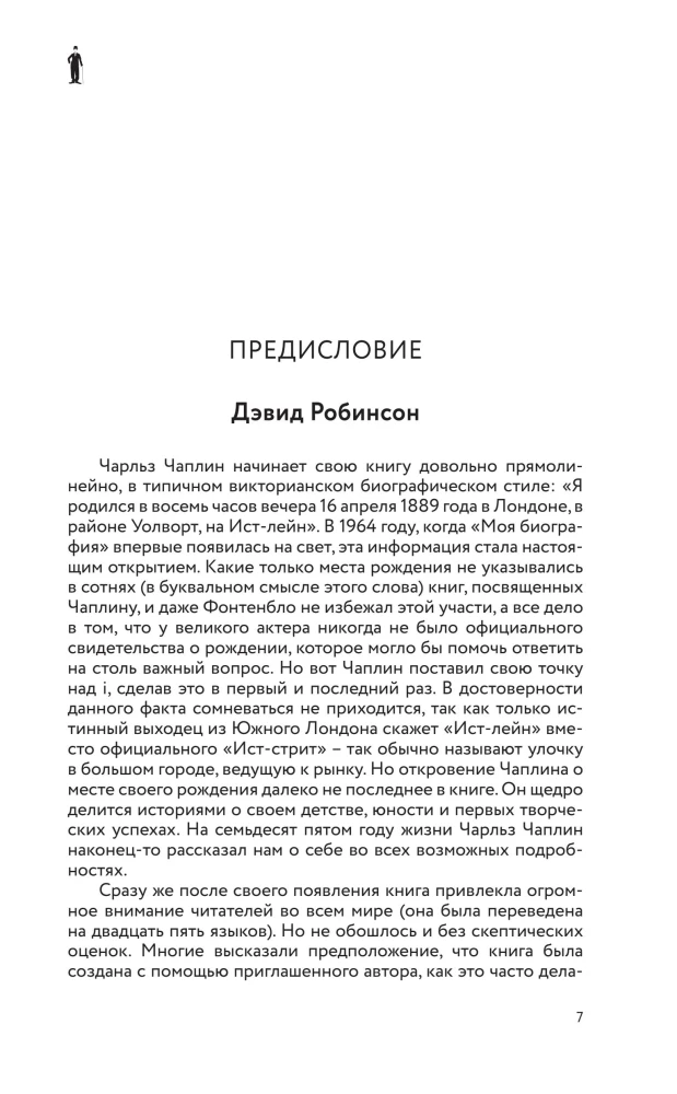 Моя удивительная жизнь. Автобиография Чарли Чаплина