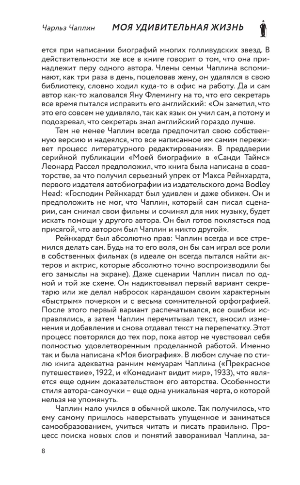 Моя удивительная жизнь. Автобиография Чарли Чаплина