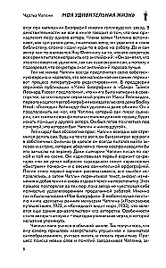 Моя удивительная жизнь. Автобиография Чарли Чаплина