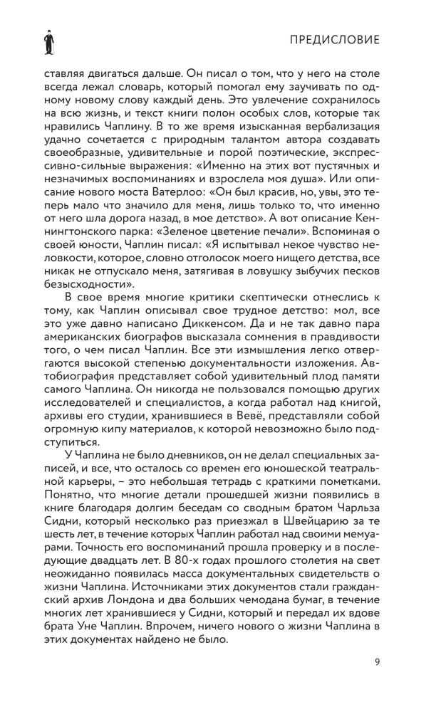 Моя удивительная жизнь. Автобиография Чарли Чаплина