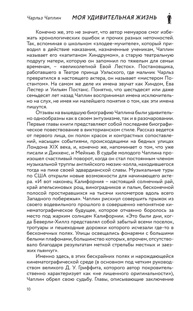 Моя удивительная жизнь. Автобиография Чарли Чаплина