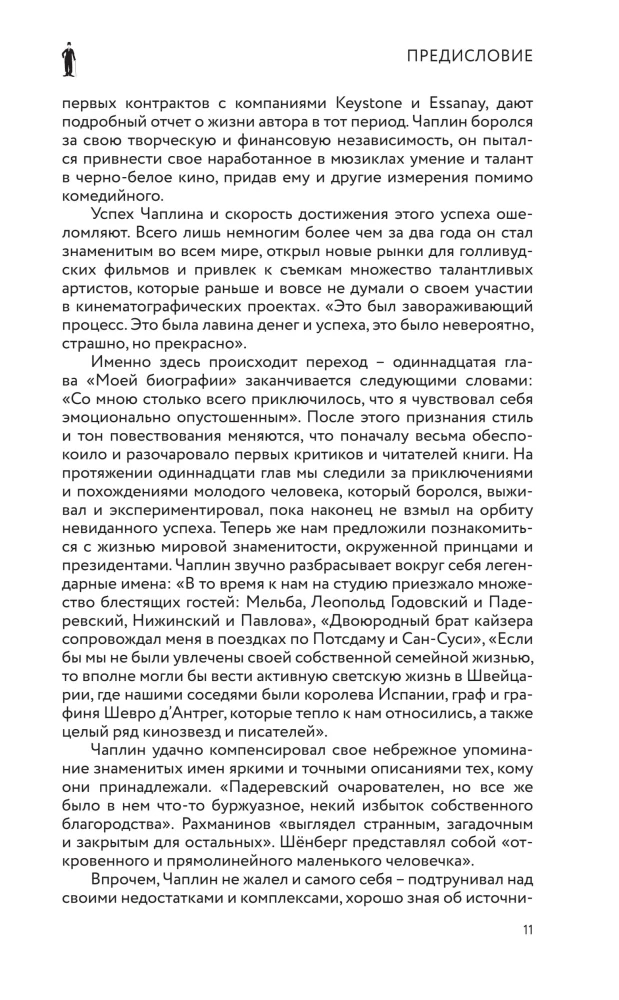Моя удивительная жизнь. Автобиография Чарли Чаплина