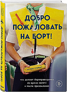 Добро пожаловать на борт! Что делают бортпроводники во время полета и после приземления