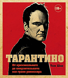 Тарантино. От криминального до омерзительного: все грани режиссера