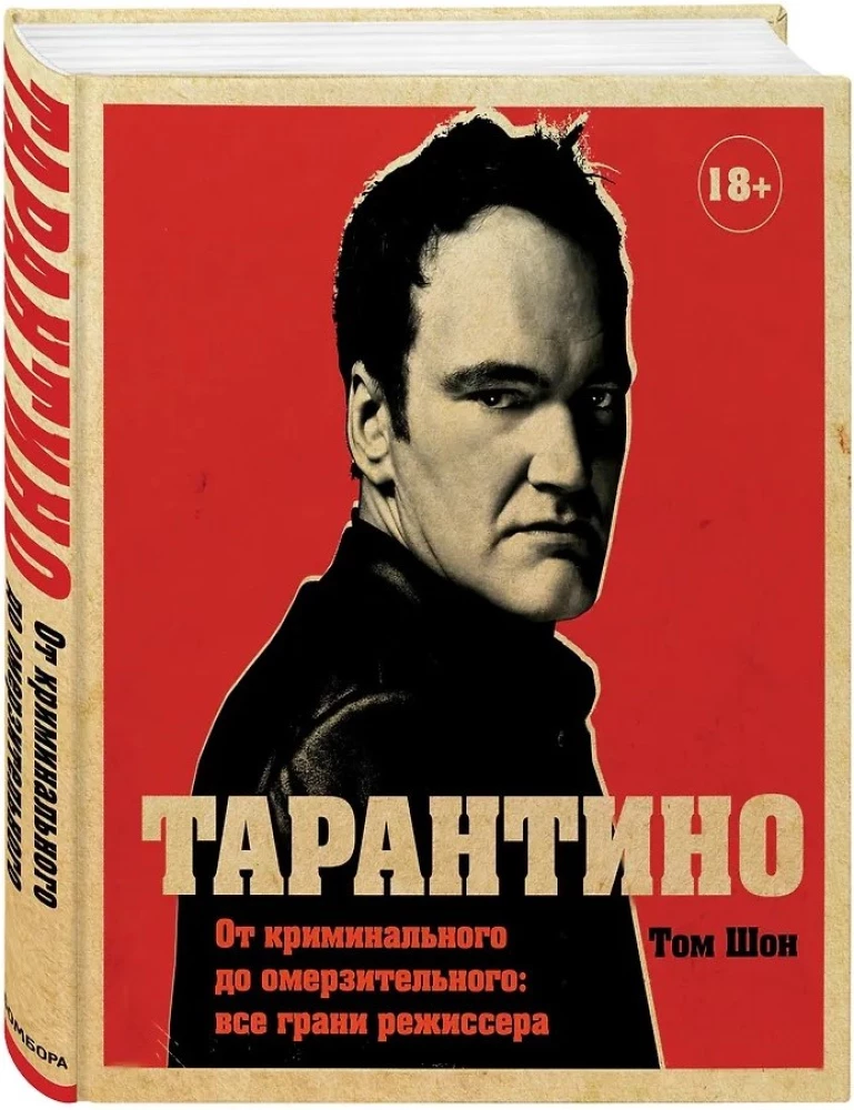 Тарантино. От криминального до омерзительного: все грани режиссера