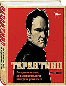 Тарантино. От криминального до омерзительного: все грани режиссера