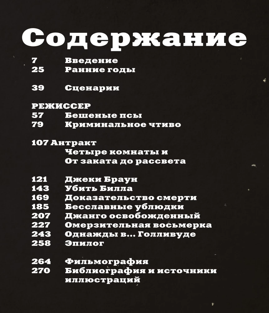 Тарантино. От криминального до омерзительного: все грани режиссера