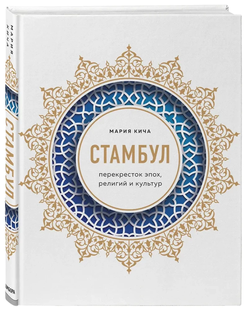 Istanbul. Skrzyżowanie epok, religii i kultur