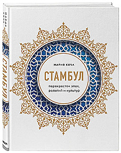 Istanbul. Skrzyżowanie epok, religii i kultur