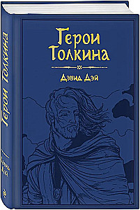 Герои Толкина