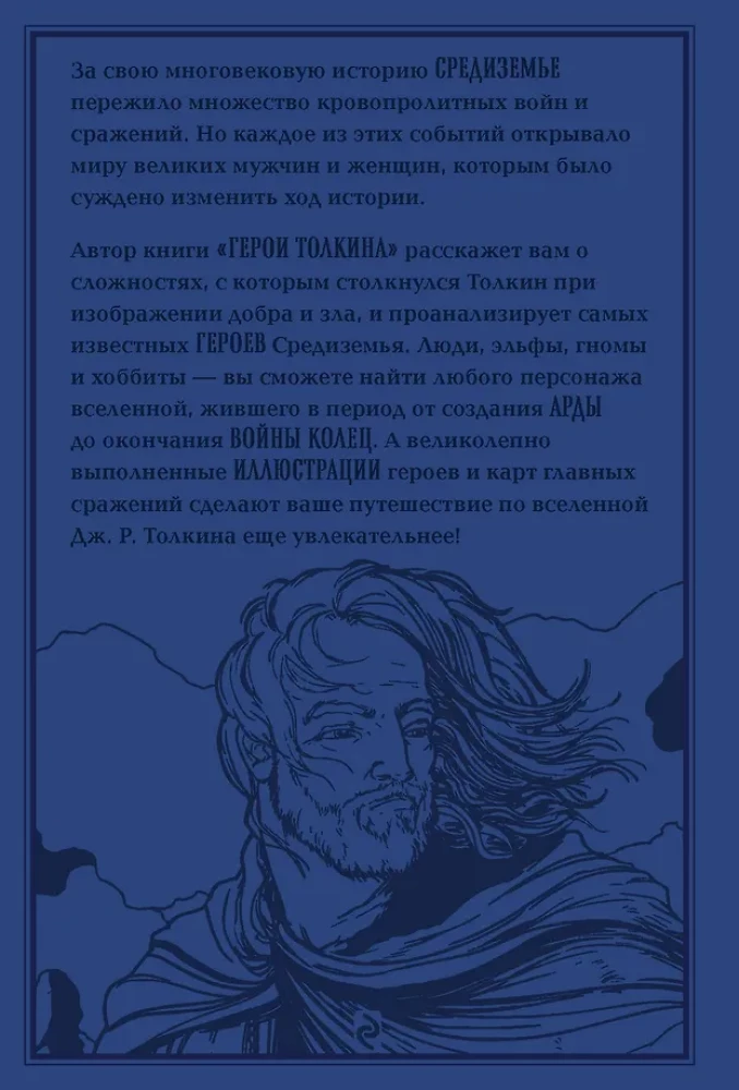 Герои Толкина