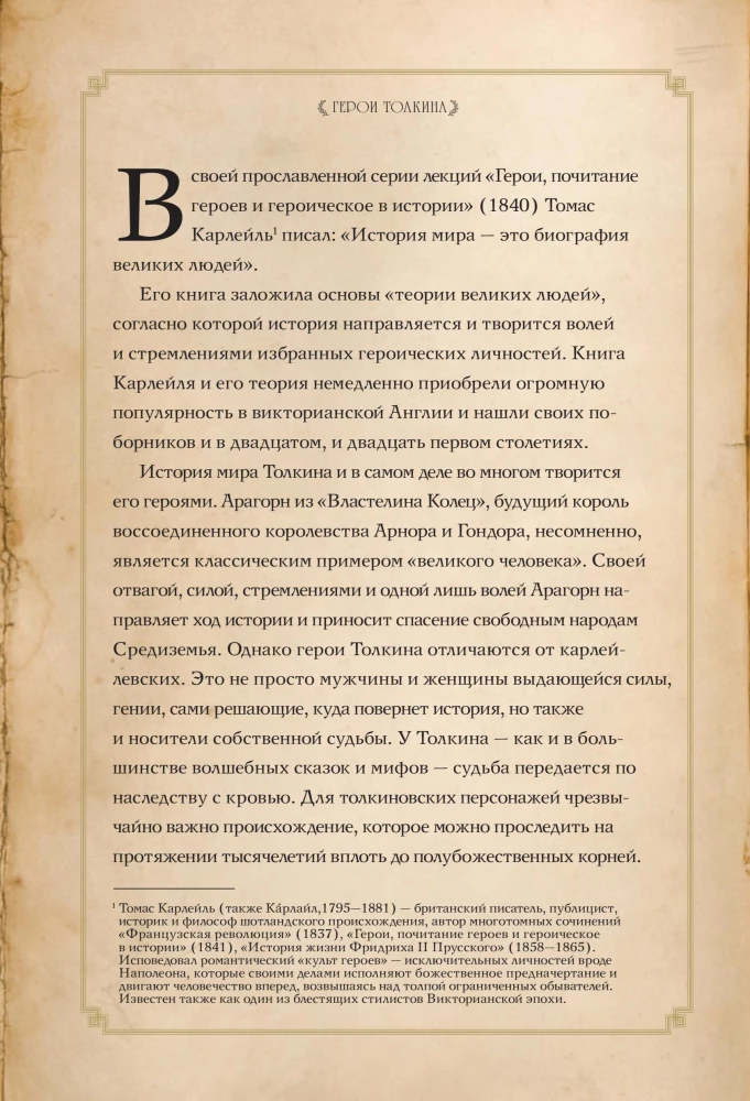 Герои Толкина