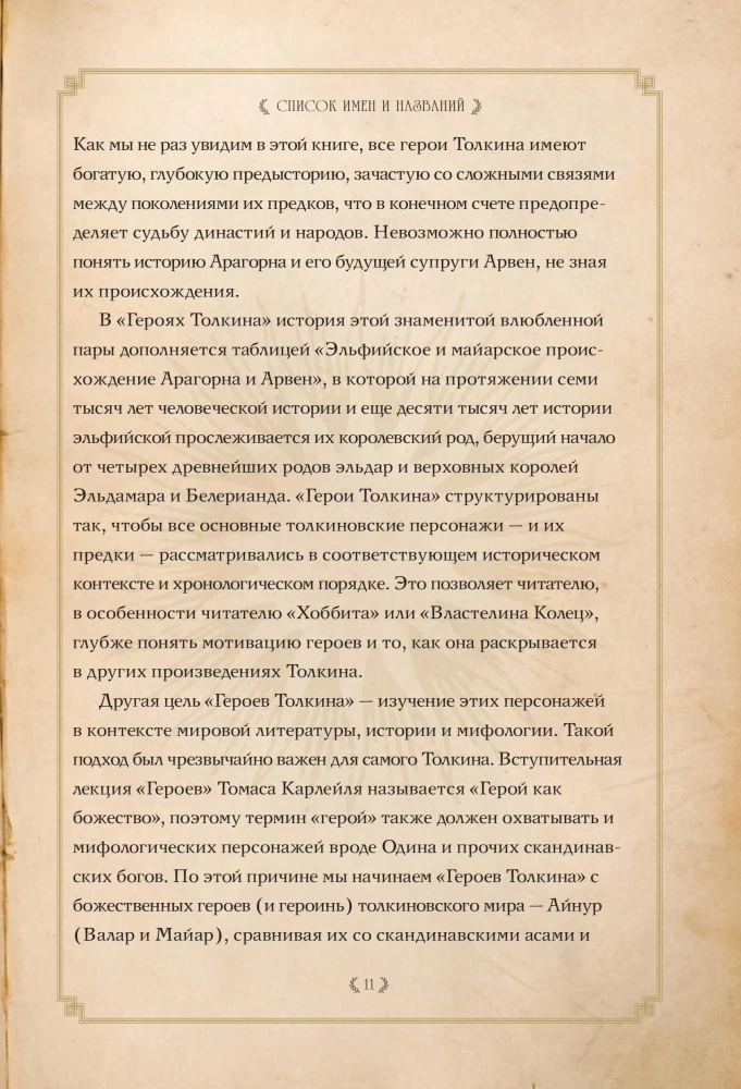 Герои Толкина
