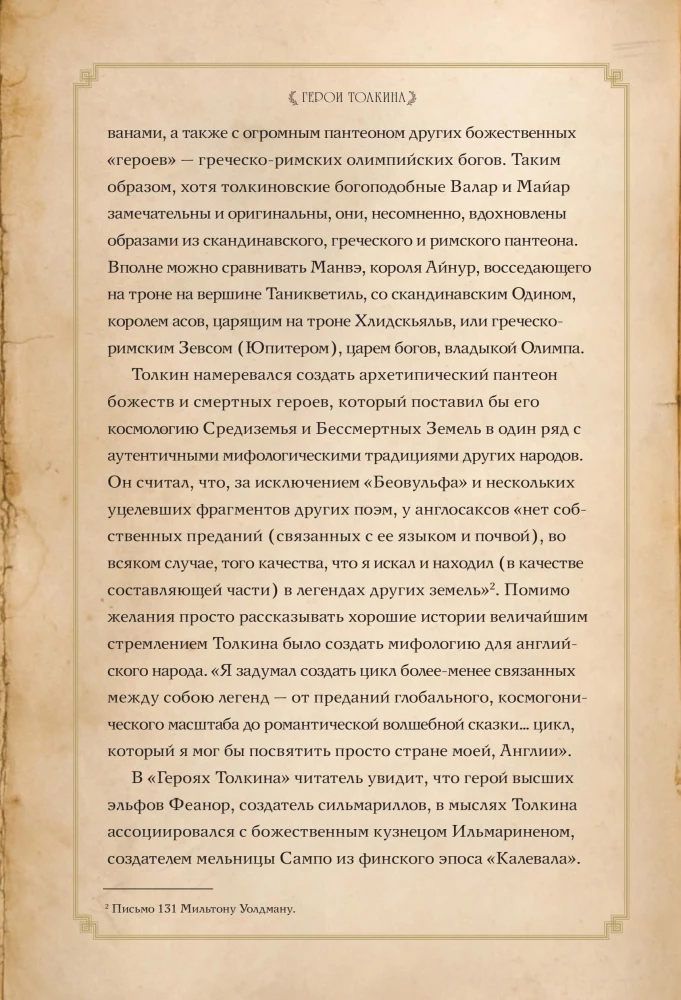 Герои Толкина