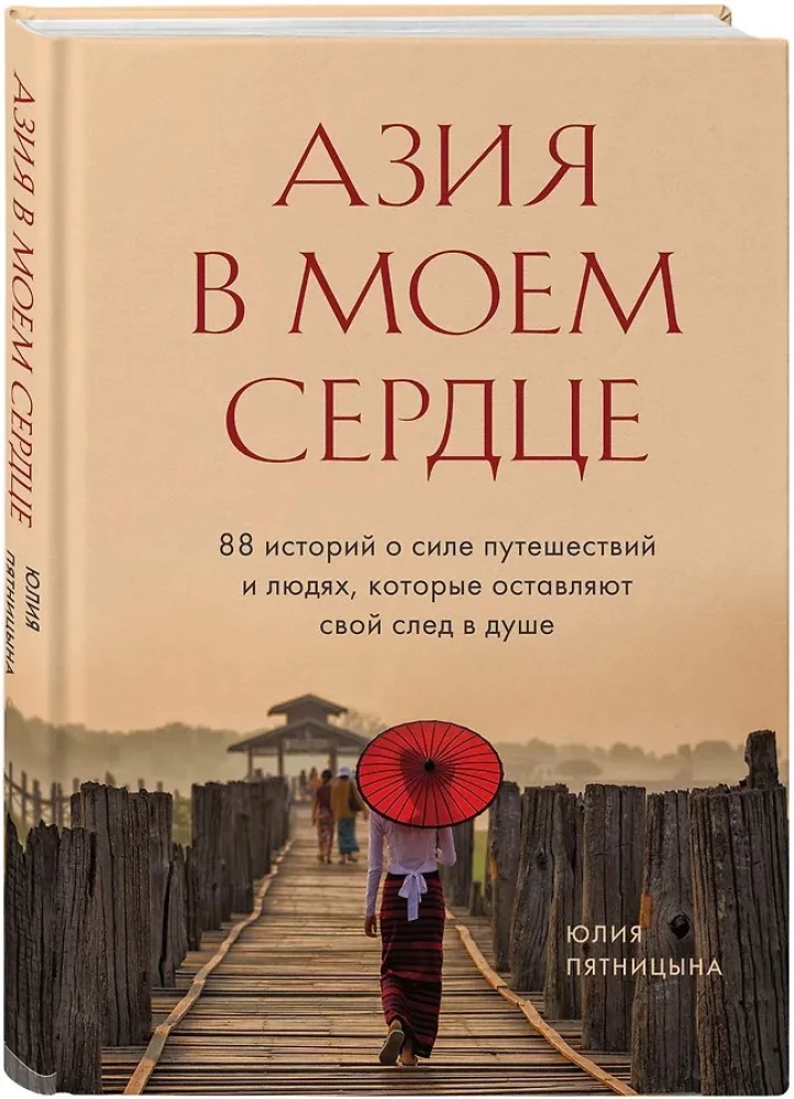 Азия в моем сердце. 88 историй о силе путешествий и людях, которые оставляют свой след в душе