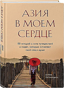 Азия в моем сердце. 88 историй о силе путешествий и людях, которые оставляют свой след в душе