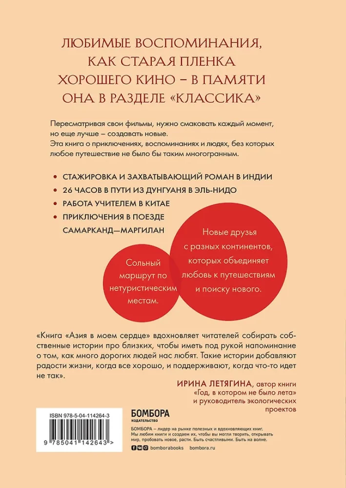Азия в моем сердце. 88 историй о силе путешествий и людях, которые оставляют свой след в душе