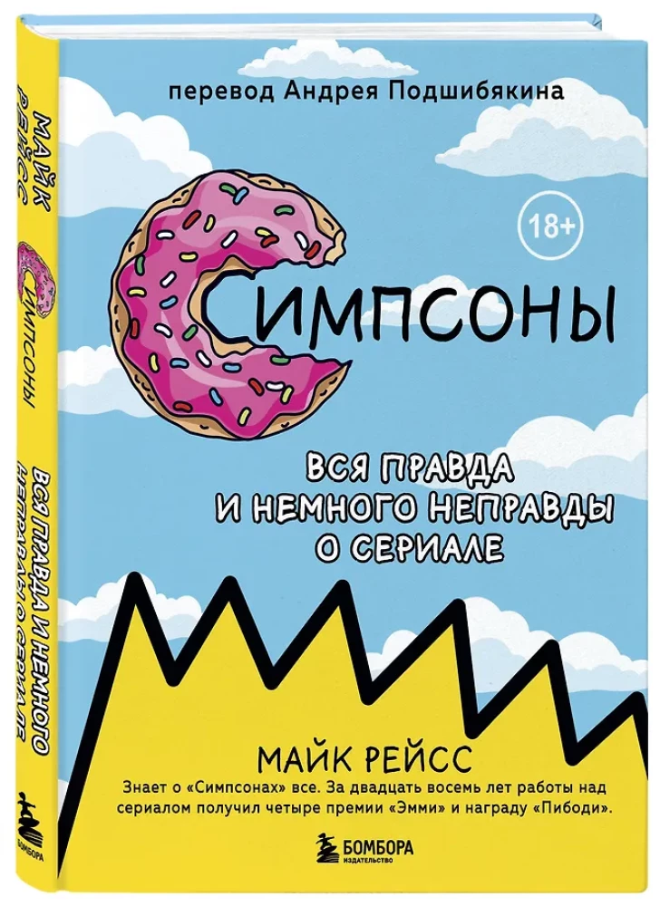 Симпсоны. Вся правда и немного неправды от старейшего сценариста сериала