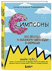 Симпсоны. Вся правда и немного неправды от старейшего сценариста сериала