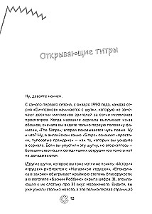 Симпсоны. Вся правда и немного неправды от старейшего сценариста сериала