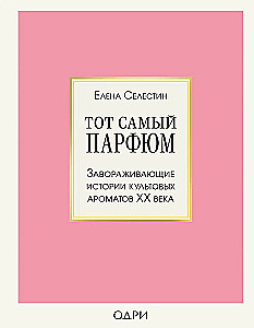 That Very Perfume. Enchanting Stories of Iconic Fragrances of the 20th Century