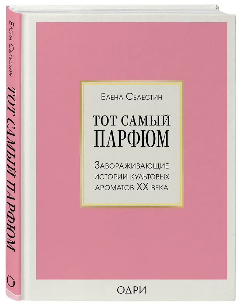 That Very Perfume. Enchanting Stories of Iconic Fragrances of the 20th Century