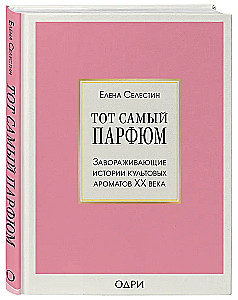 That Very Perfume. Enchanting Stories of Iconic Fragrances of the 20th Century