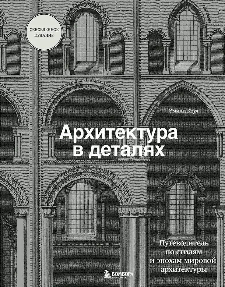 Architecture in Details. A Guide to the Styles and Epochs of World Architecture
