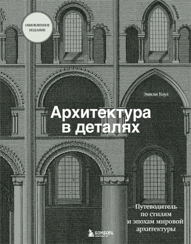 Architecture in Details. A Guide to the Styles and Epochs of World Architecture