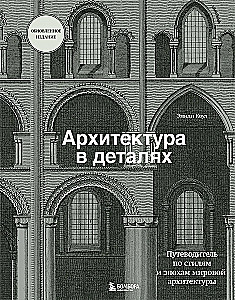 Architecture in Details. A Guide to the Styles and Epochs of World Architecture